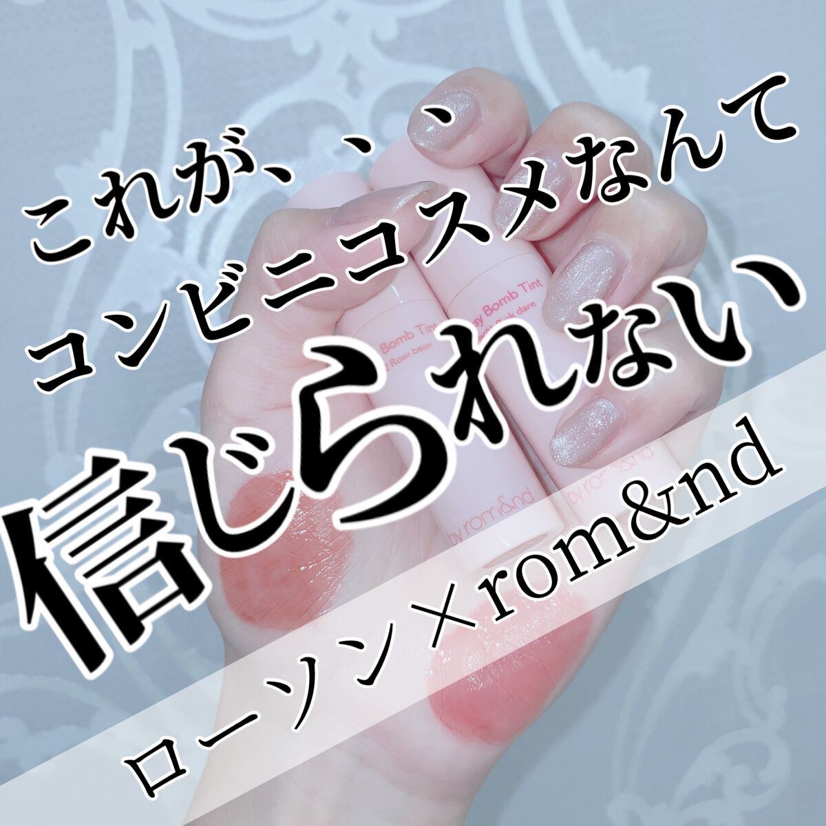 アンドバイロムアンド グラッシーボムティント/&nd by rom&nd/リップティントを使ったクチコミ(1枚目)