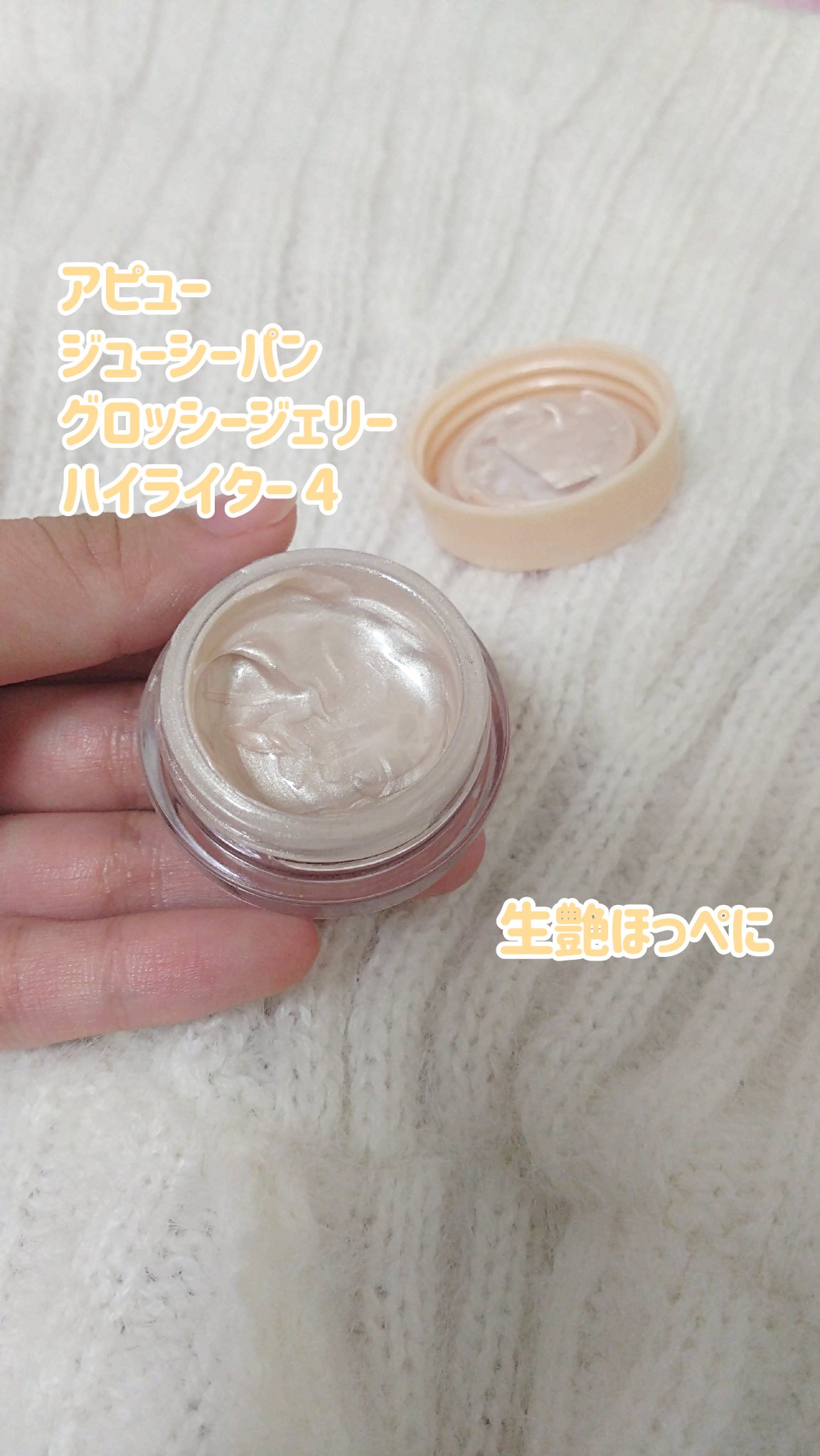 ジューシーパン グロッシージェリーハイライター 4 ムーンライト/A’pieu/クリームハイライトを使ったクチコミ（1枚目）