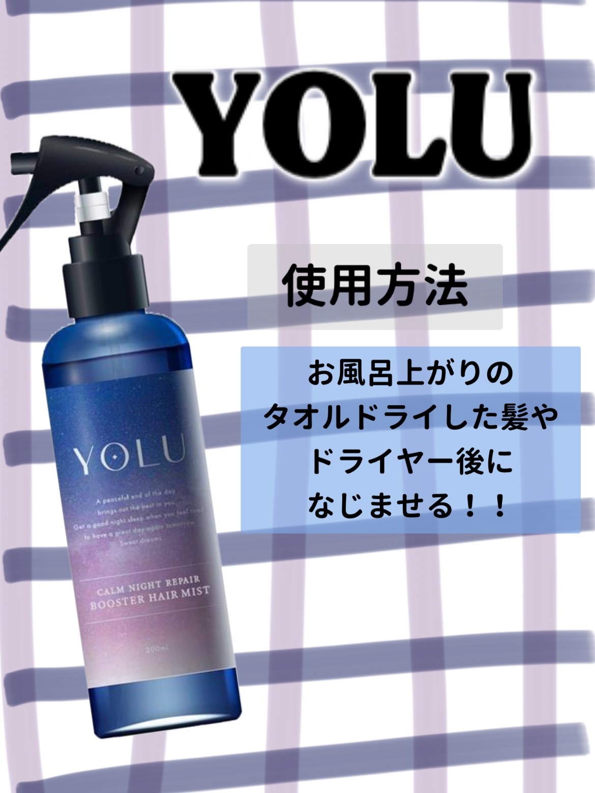 カームナイトリペアブースターヘアミスト/YOLU/プレスタイリング・寝ぐせ直しを使ったクチコミ（1枚目）
