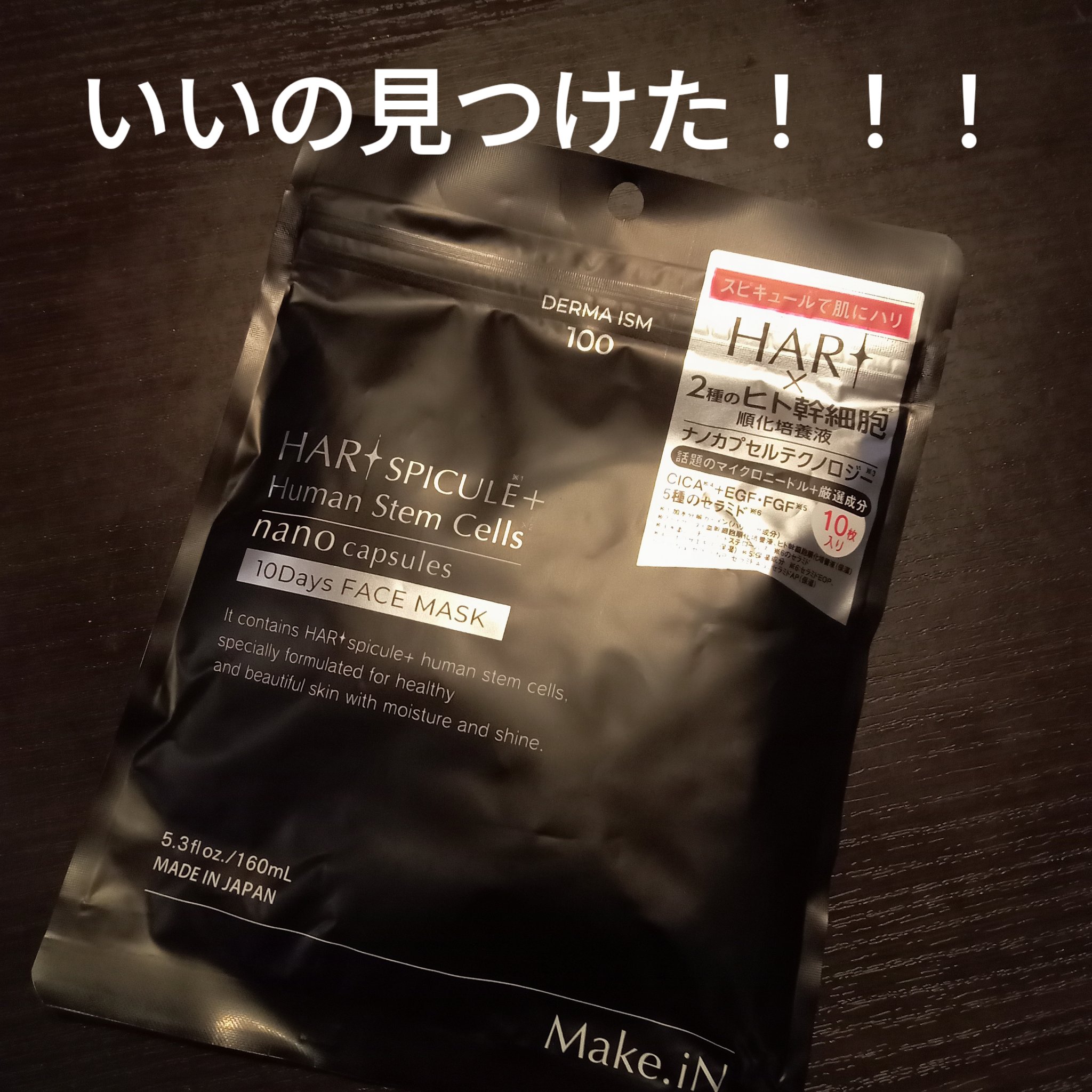 HARI スピキュール + ヒト幹細胞 10days フェイスマスク/Make.iN/シートマスク・パックを使ったクチコミ（1枚目）