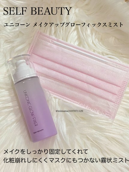 ユニコーン メイクアップグローフィックスミスト/SELF BEAUTY/フィックスミストを使ったクチコミ(1枚目)