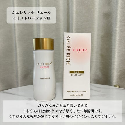 リュール モイストローション III/ジュレリッチ/化粧水を使ったクチコミ(2枚目)