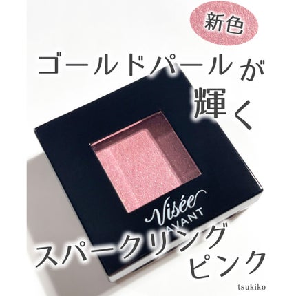 ヴィセ アヴァン シングルアイカラー/Visée/単色アイシャドウを使ったクチコミ(1枚目)