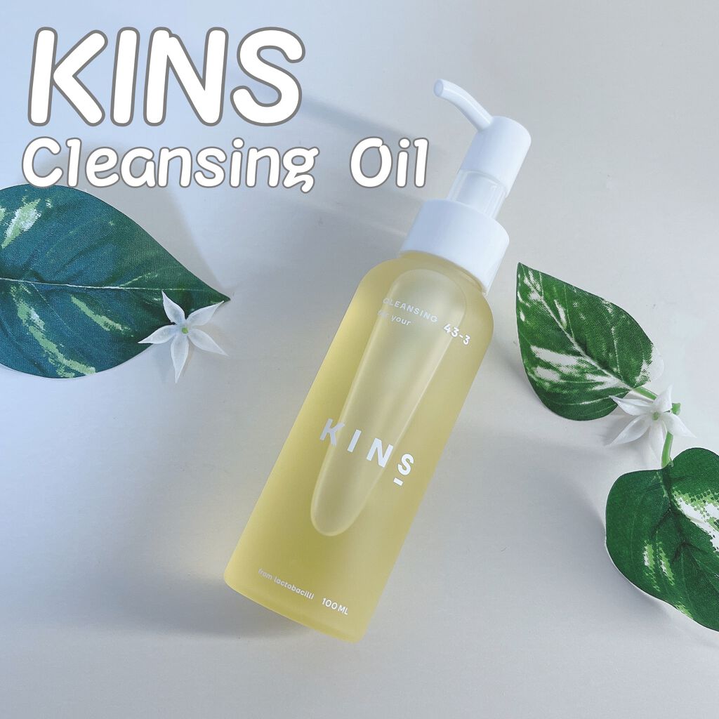 クレンジングオイル/KINS/オイルクレンジングを使ったクチコミ(1枚目)