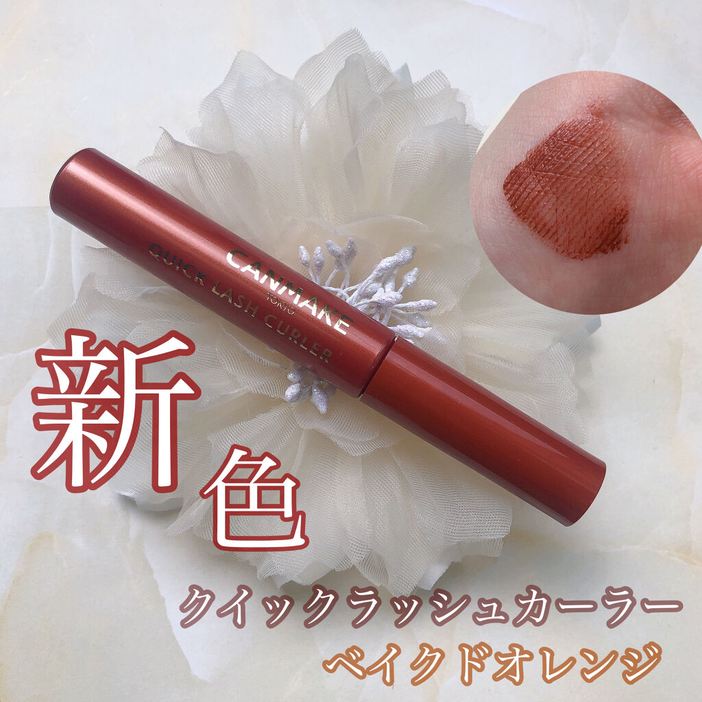 クイックラッシュカーラー/キャンメイク/マスカラ下地を使ったクチコミ（1枚目）