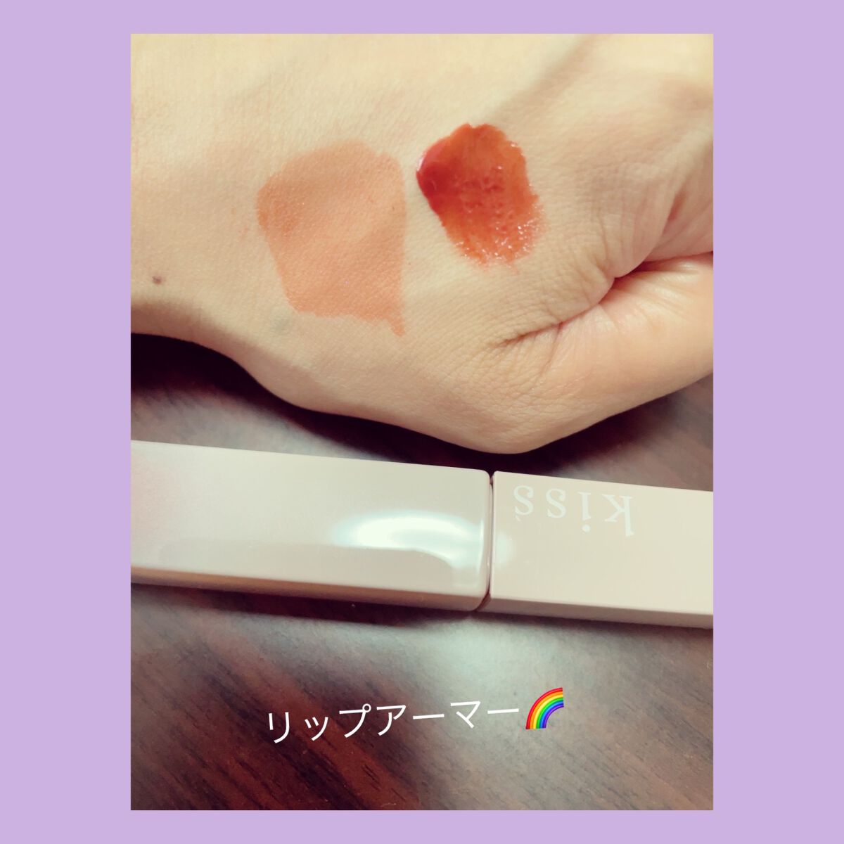 リップアーマー/KiSS/口紅を使ったクチコミ(1枚目)