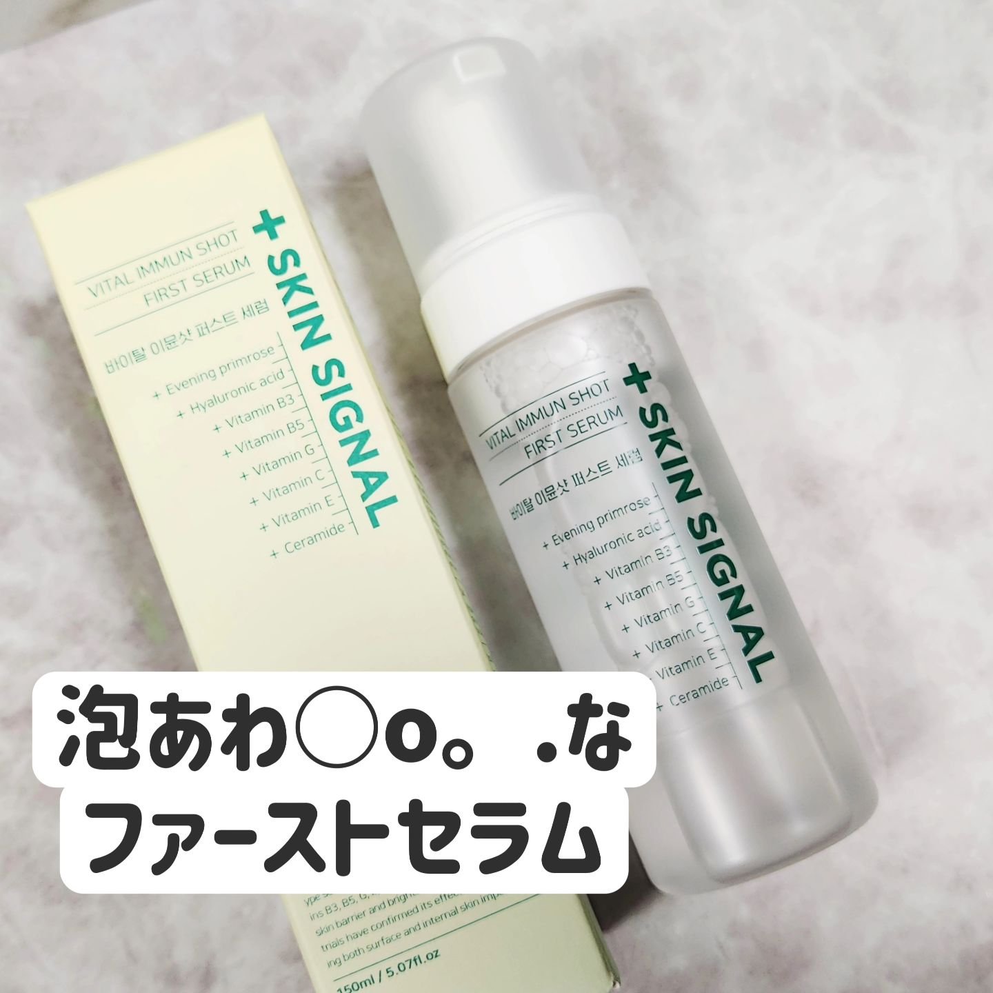 バイタルイミュンショットファーストバブルセラム/SKIN SIGNAL/美容液を使ったクチコミ（1枚目）