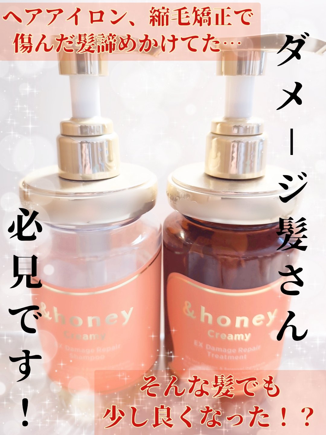 Creamy EXダメージリペアシャンプー1.0/ヘアトリートメント2.0/&honey/市販シャンプーを使ったクチコミ（1枚目）