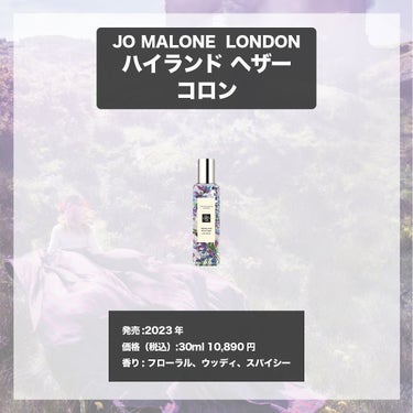 ハイランド ヘザー コロン/Jo MALONE LONDON/香水(その他)を使ったクチコミ（4枚目）