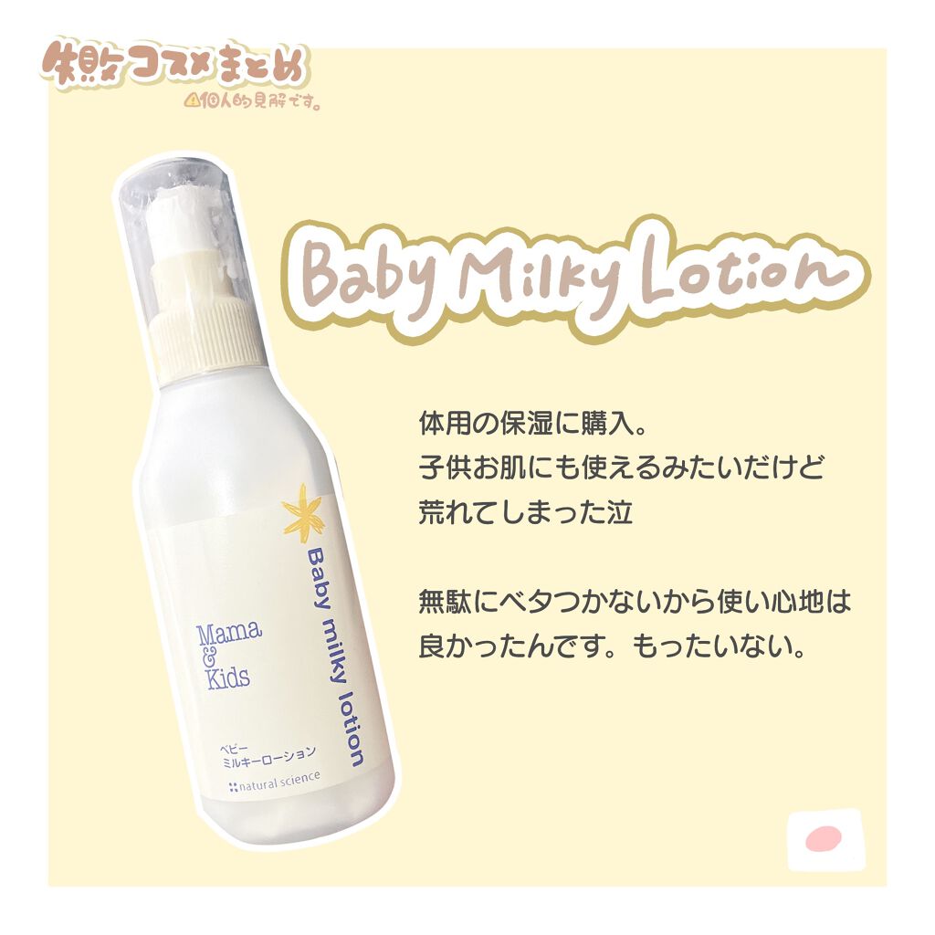 ママ&キッズ ベビーミルキーローション/ナチュラルサイエンス/ボディローションを使ったクチコミ（2枚目）