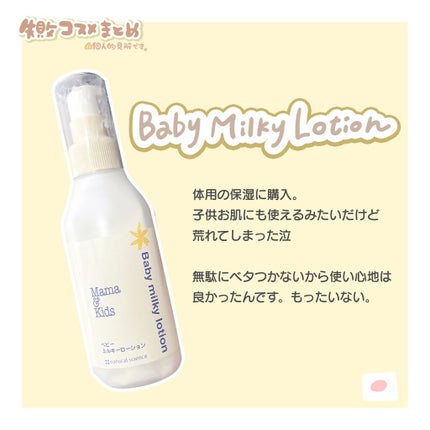 ママ&キッズ ベビーミルキーローション/ナチュラルサイエンス/ボディローションを使ったクチコミ(2枚目)