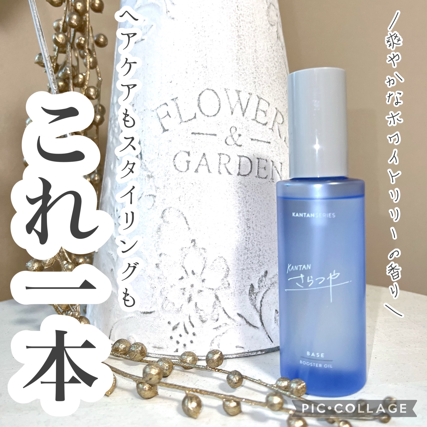 カンタンさらつや/KANTAN SERIES/ヘアオイルを使ったクチコミ（1枚目）