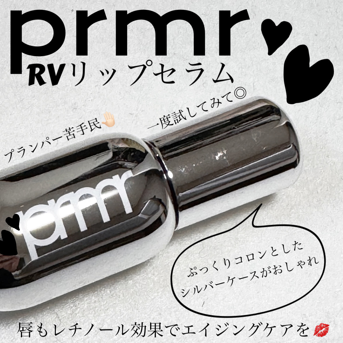 レチノール ボリューム リップセラム ベア/primera/リップグロスを使ったクチコミ（1枚目）