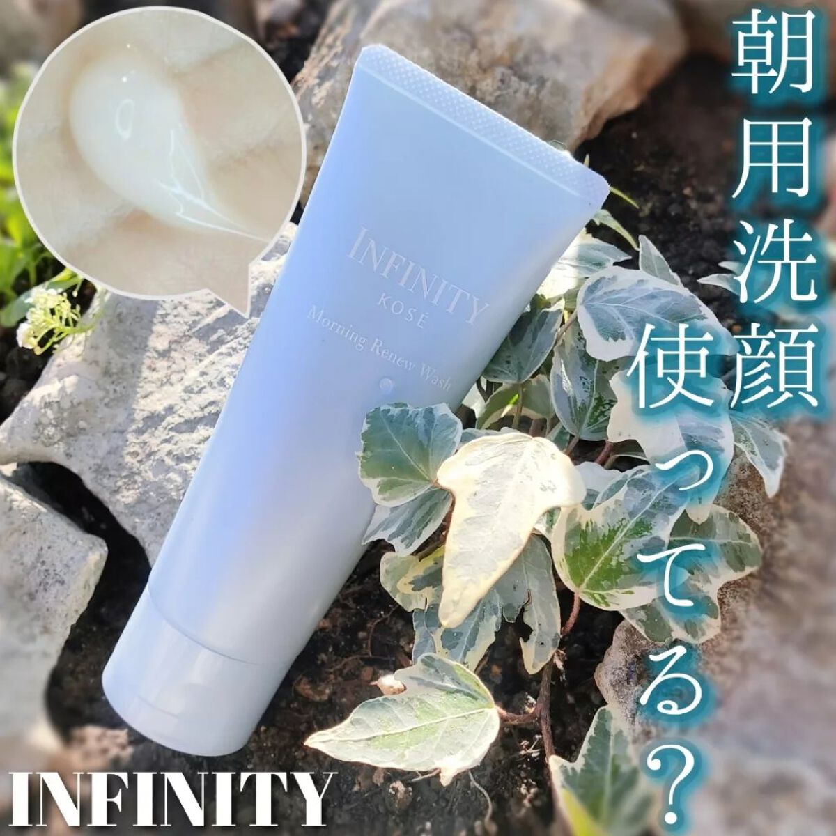 モーニング リニュー/インフィニティ/洗顔フォームを使ったクチコミ(1枚目)