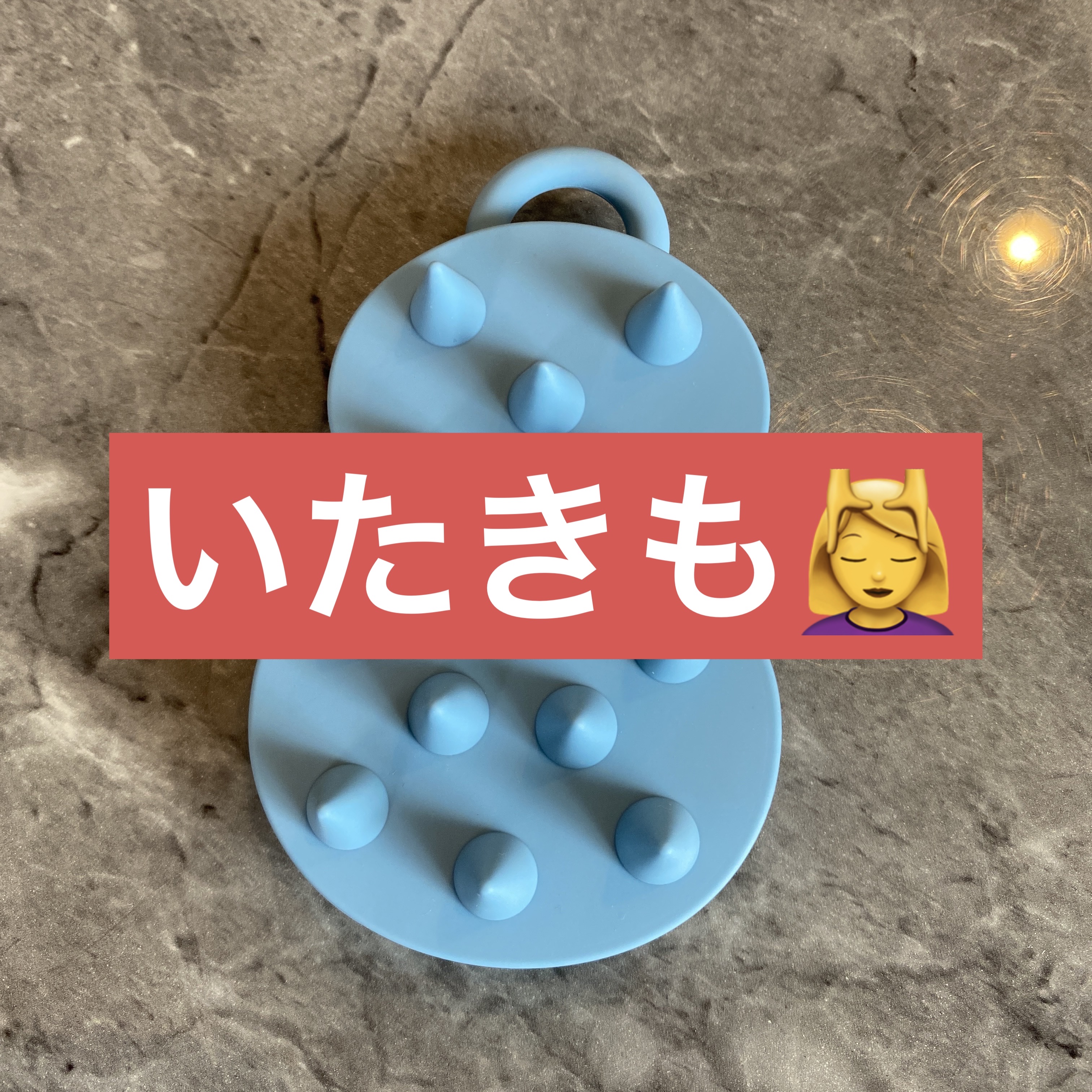 スパ やみつき 頭皮マッサージブラシ ソフト/エイトザタラソ/スカルプブラシを使ったクチコミ（1枚目）