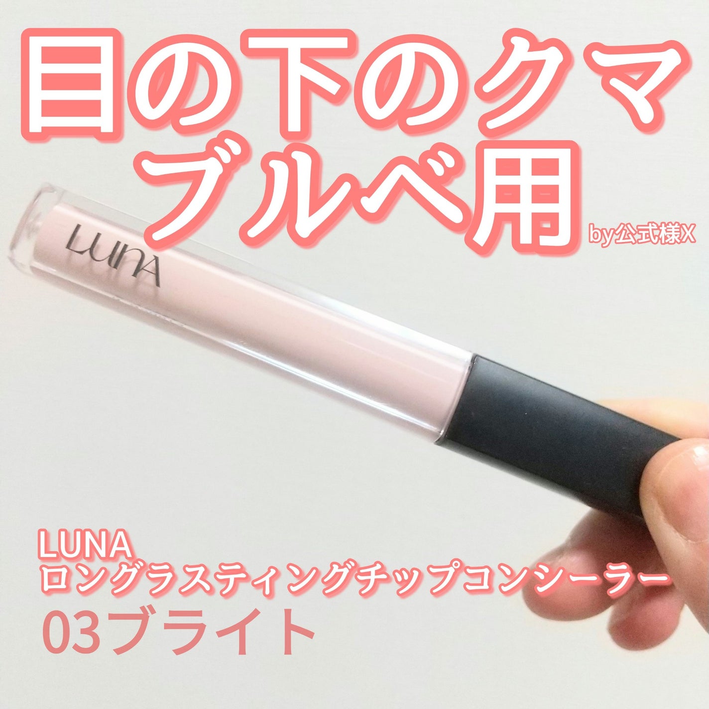 ロングラスティングチップコンシーラー/LUNA/リキッドコンシーラーを使ったクチコミ(1枚目)