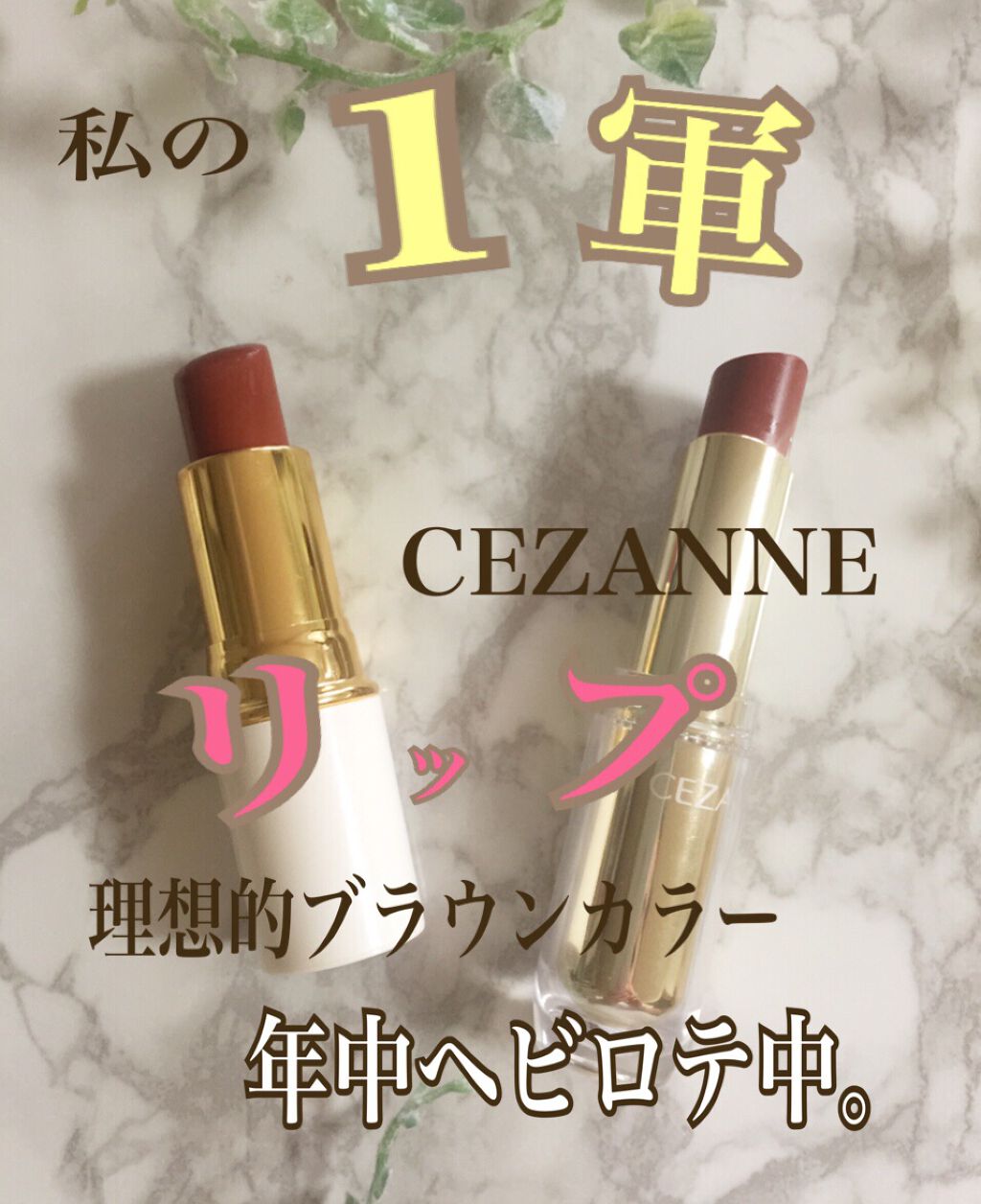 ラスティンググロスリップ/CEZANNE/口紅を使ったクチコミ（1枚目）