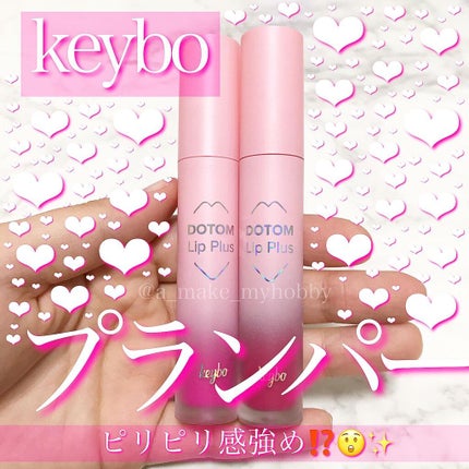 ドトムリッププラスプランパー/keybo/リッププランパーを使ったクチコミ(1枚目)