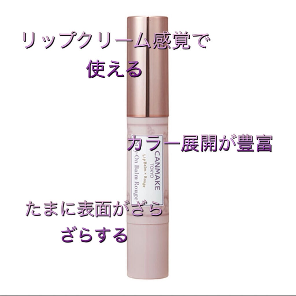 ステイオンバームルージュ/キャンメイク/口紅を使ったクチコミ(3枚目)