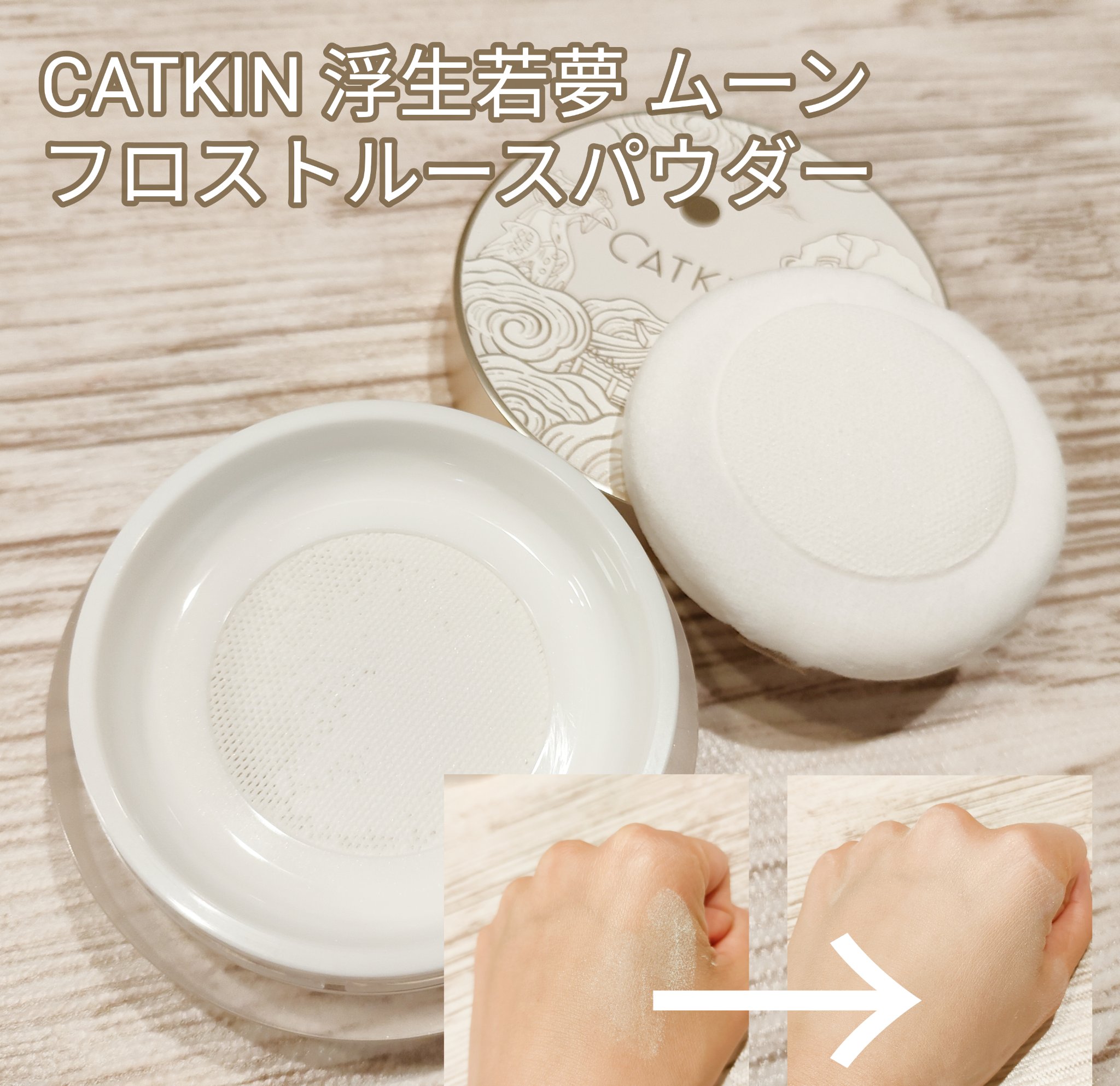 浮生若夢シリーズ フロストルースパウダー/CATKIN/ルースパウダーを使ったクチコミ（1枚目）