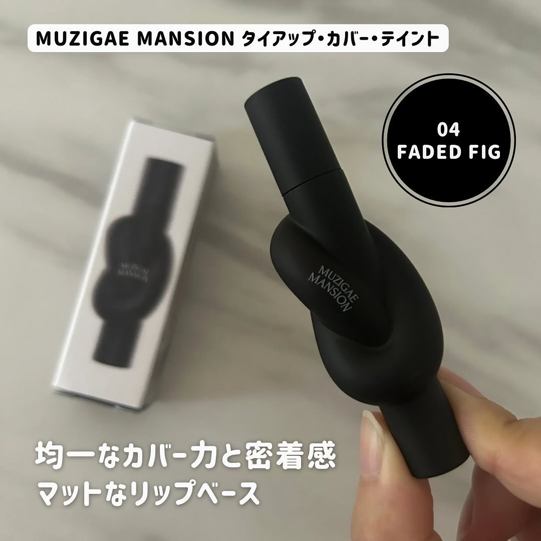 タイアップカバーティント 04 FADED FIG/MUZIGAE MANSION/リップティントを使ったクチコミ（1枚目）