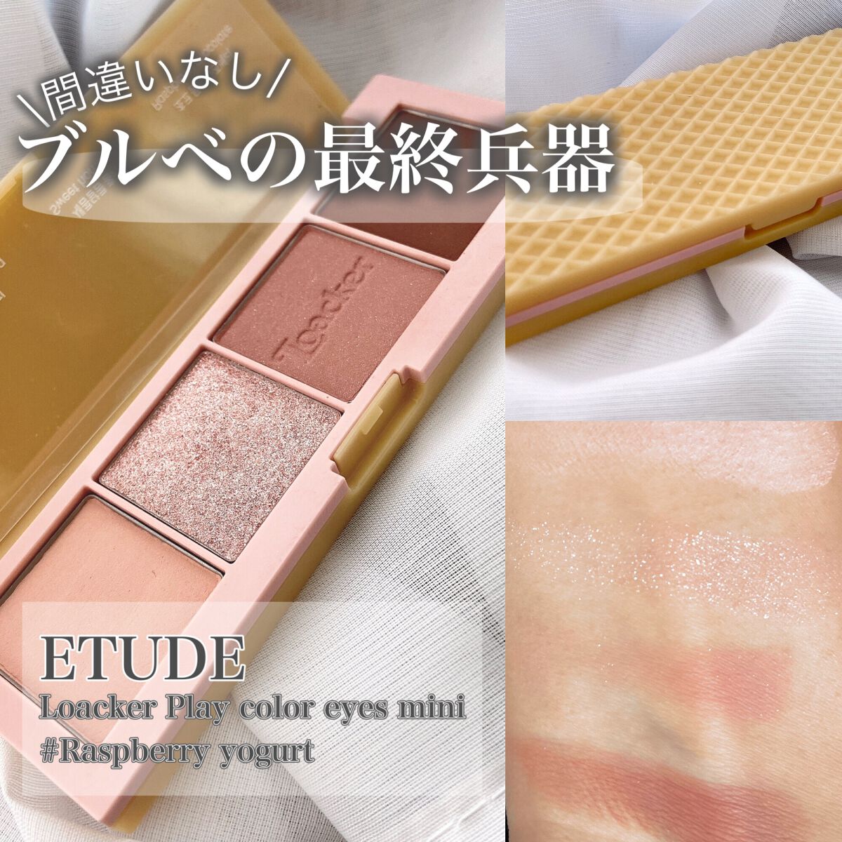 【全ブルベにおすすめしたい最強プチプラパレット】


こんにちは、まろです


神コスメを発見したのでご紹介します🙌


《紹介コスメ》


🤍ETUDEローカー プレイカラーアイズミニ
ラズベリーヨーグルト　　　　　　　　　　¥220