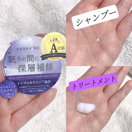 OR スパ・シャンプー/ヘアトリートメント シルキーナイトリペア/Off&Relax/市販シャンプーを使ったクチコミ(2枚目)