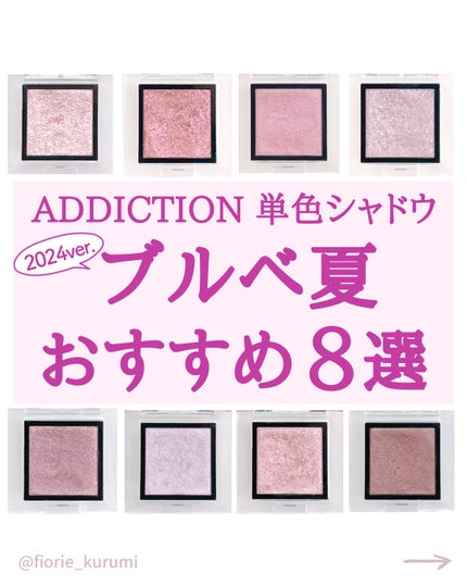 アディクション ザ アイシャドウ スパークル/ADDICTION/単色アイシャドウを使ったクチコミ(1枚目)