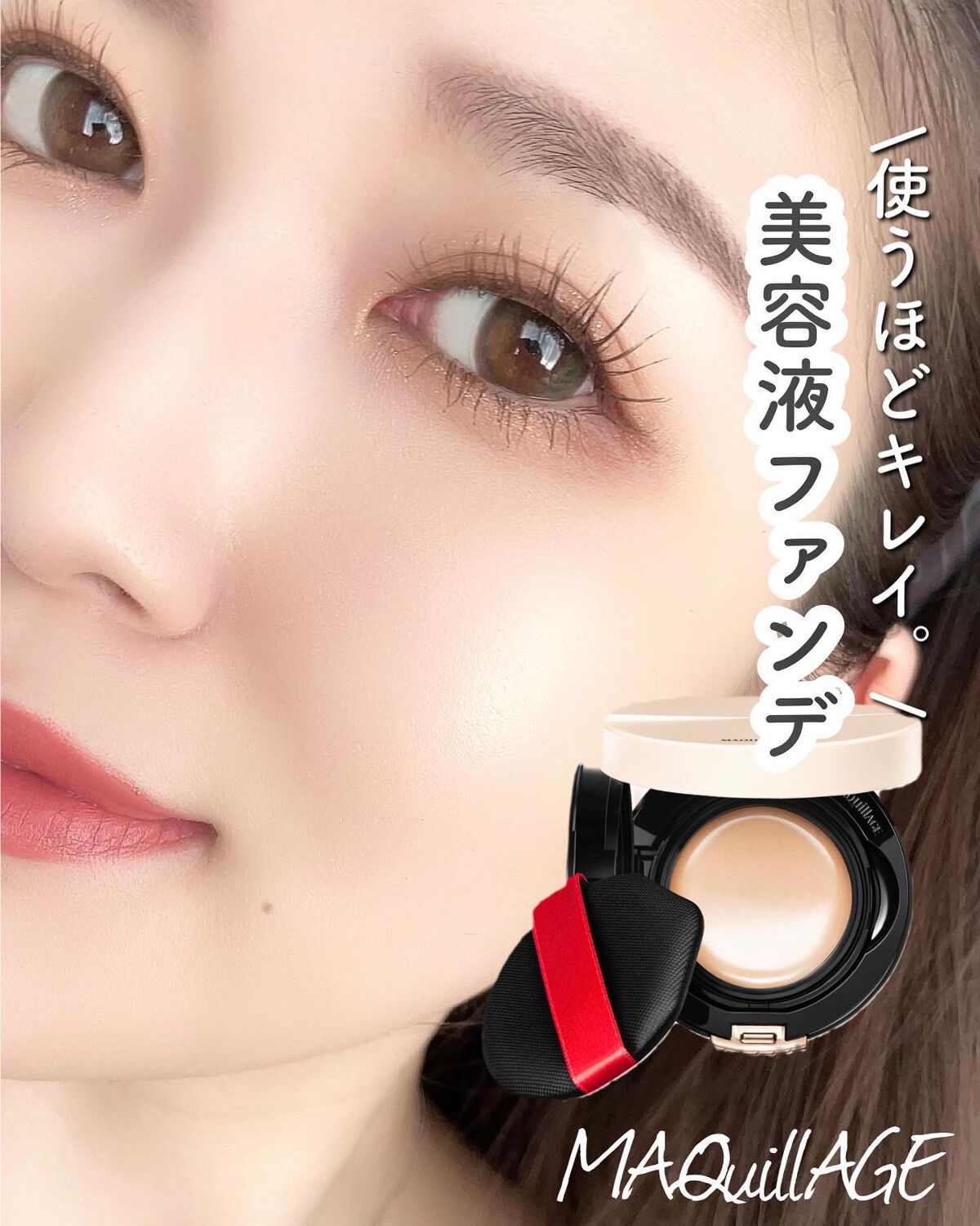 ドラマティッククッションジェリー/マキアージュ/クッションファンデーションを使ったクチコミ(1枚目)