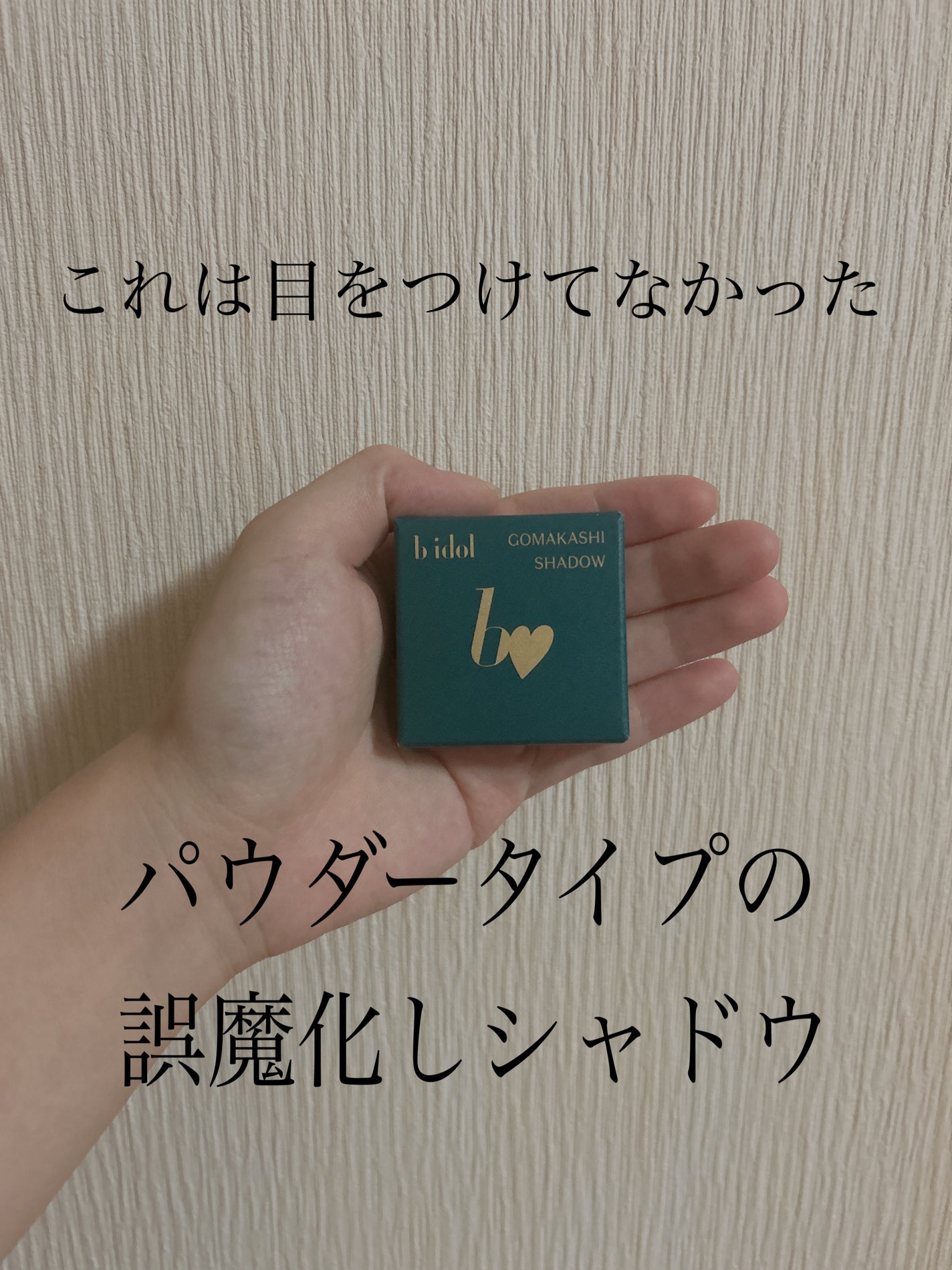 ごまかしシャドウ/b idol/アイシャドウパレットを使ったクチコミ(1枚目)