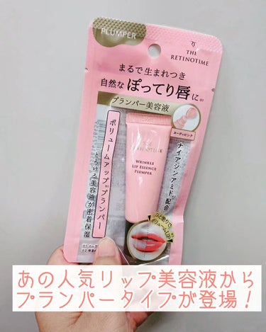 たろちゃん🧡フォロバ100 on LIPS 「愛用しているザ・レチノタイムのリンクルリップエッセンスからプラ..」（1枚目）