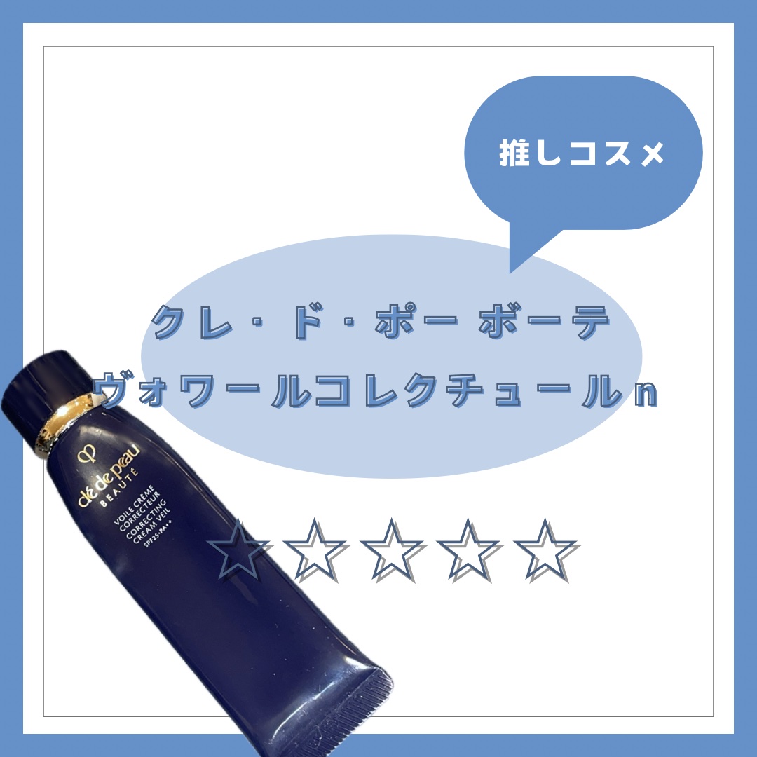 ヴォワールコレクチュールｎ/クレ・ド・ポー ボーテ/化粧下地を使ったクチコミ（1枚目）