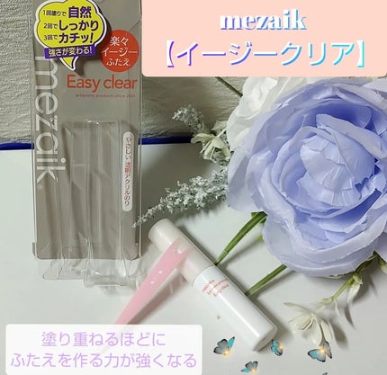 メザイク イージークリア 接着クリアタイプ/メザイク/二重まぶた用アイテムを使ったクチコミ(1枚目)