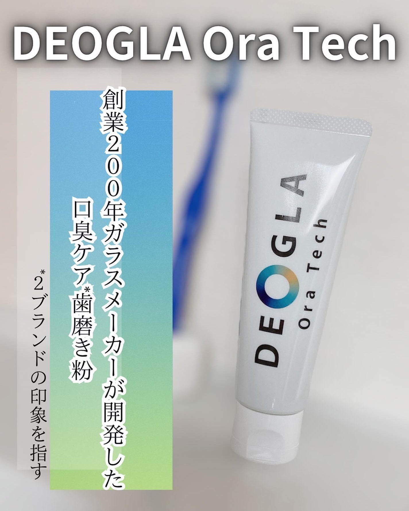 デオグラオーラテック オリジナル/DEOGLA/歯磨き粉を使ったクチコミ(1枚目)