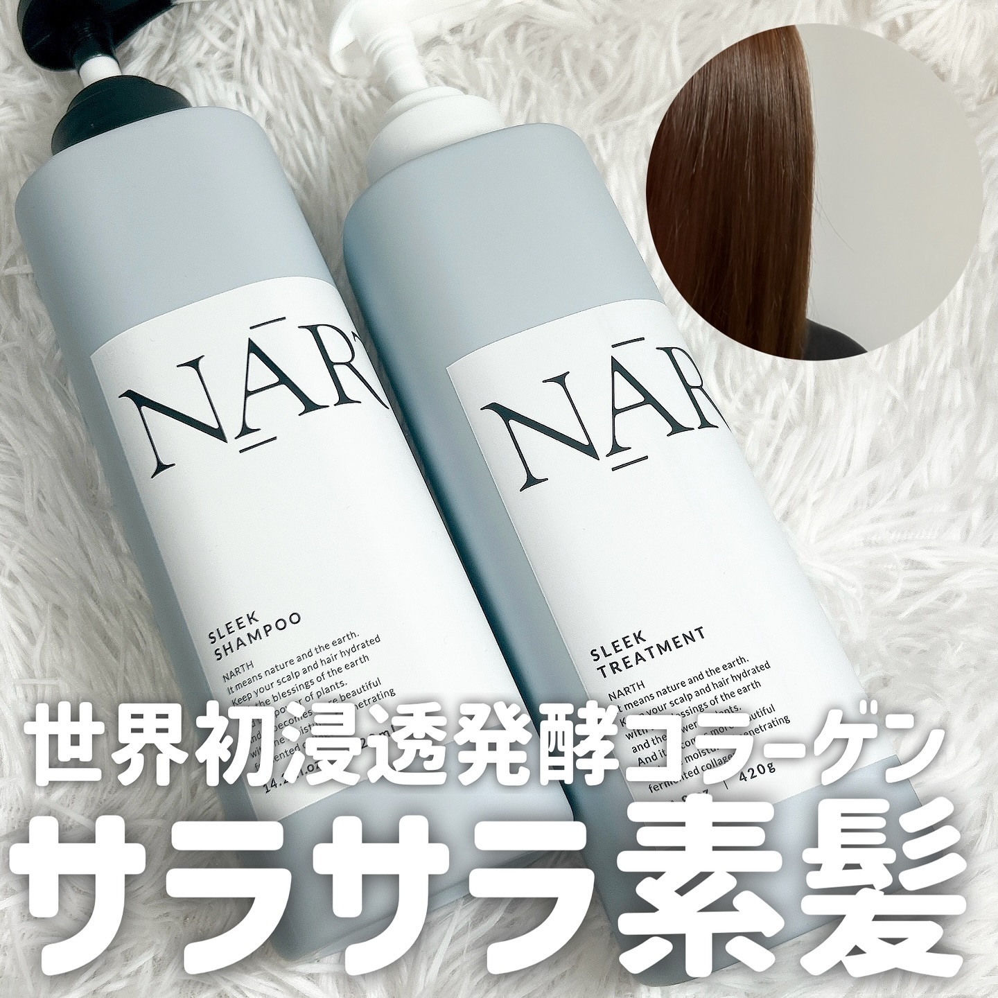 スリーク&リラックスシャンプー／トリートメント/NARTH/市販シャンプーを使ったクチコミ（1枚目）