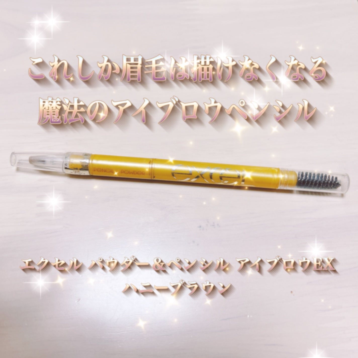 パウダー&ペンシル アイブロウEX/excel/アイブロウペンシルを使ったクチコミ(1枚目)