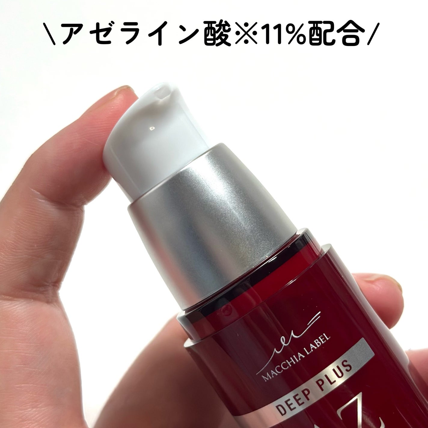 ディーププラスAZ/Macchia Label/美容液を使ったクチコミ(3枚目)