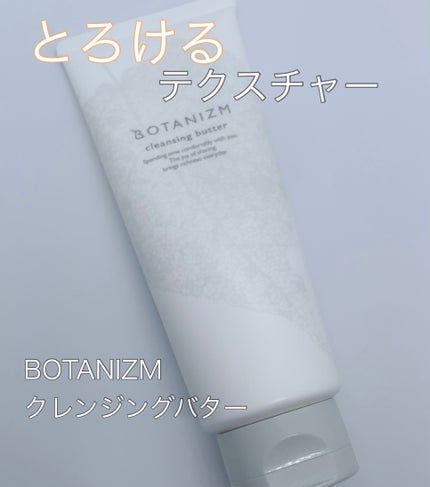 クレンジングバター/ボタニズム /クレンジングバームを使ったクチコミ(1枚目)
