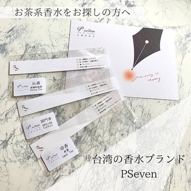 P.Seven 沁香のクチコミ「お茶系香水がお好きな方におすすめ。
日本では1店舗のみの台湾の香水ブランド
P.Seven

.....」（1枚目）