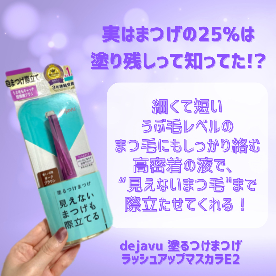 「塗るつけまつげ」自まつげ際立てタイプ/デジャヴュ/マスカラを使ったクチコミ（2枚目）