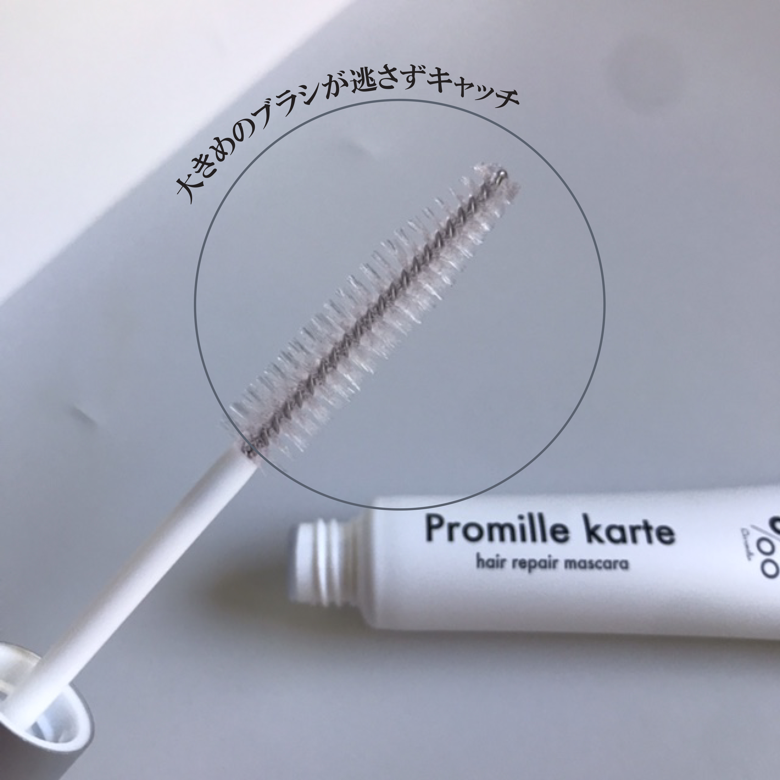 プロミルカルテ リペアヘアマスカラ/Promille/ヘアジェルを使ったクチコミ（2枚目）