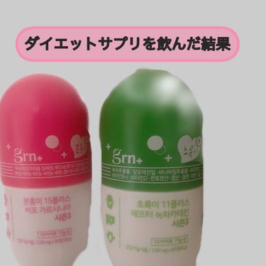 grn+のグリーンとピンクをそれぞれ1ヶ月間飲み続けて見ました🌱✨

グリーンの方は、脂肪や炭水化物、タンパク質を代謝する効果があります！

ピンクは、体脂肪の減少だけでなく、ビタミンやミネラルのアップ