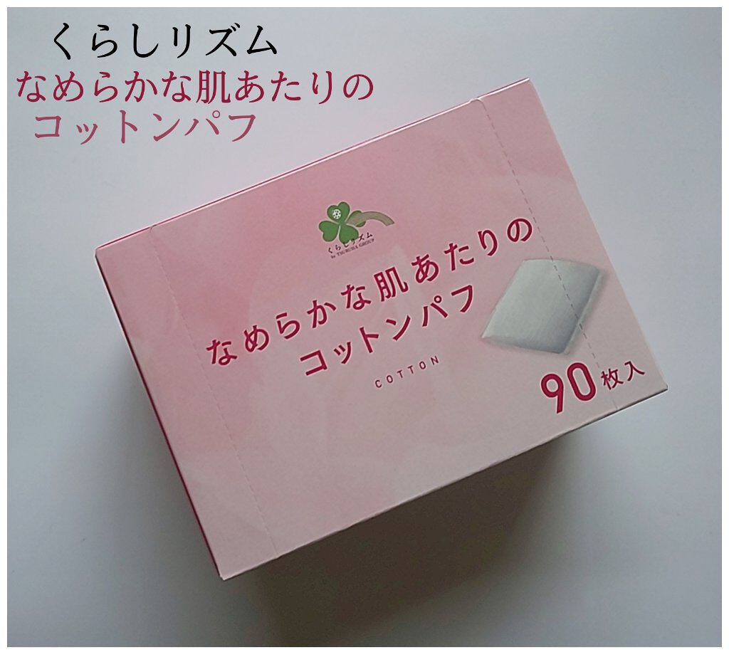 なめらかな肌あたりのコットンパフ/コットン・ラボ/その他スキンケアグッズを使ったクチコミ（1枚目）