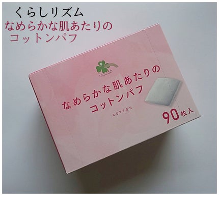 なめらかな肌あたりのコットンパフ/コットン・ラボ/その他スキンケアグッズを使ったクチコミ(1枚目)