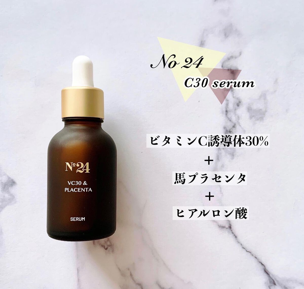 C30セラム/No.24 /美容液を使ったクチコミ（1枚目）