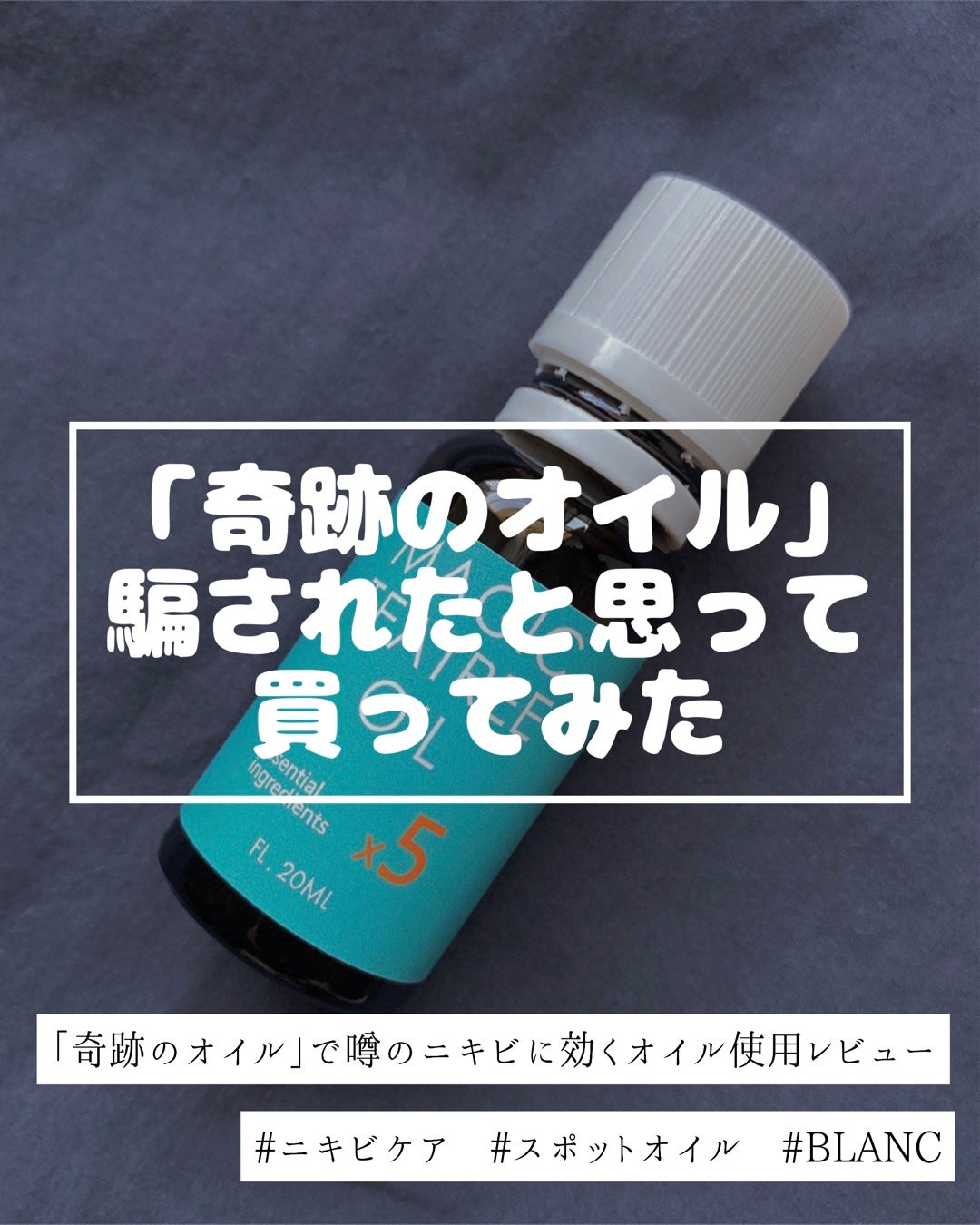 マジックティーツリーオイル/ブラン/フェイスオイルを使ったクチコミ(1枚目)