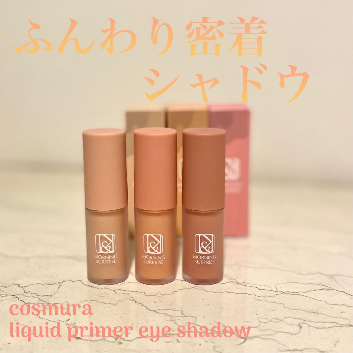 リキッドプライマーアイシャドウ #AUTUMN PLACE/cos:mura/リキッドアイシャドウを使ったクチコミ（1枚目）