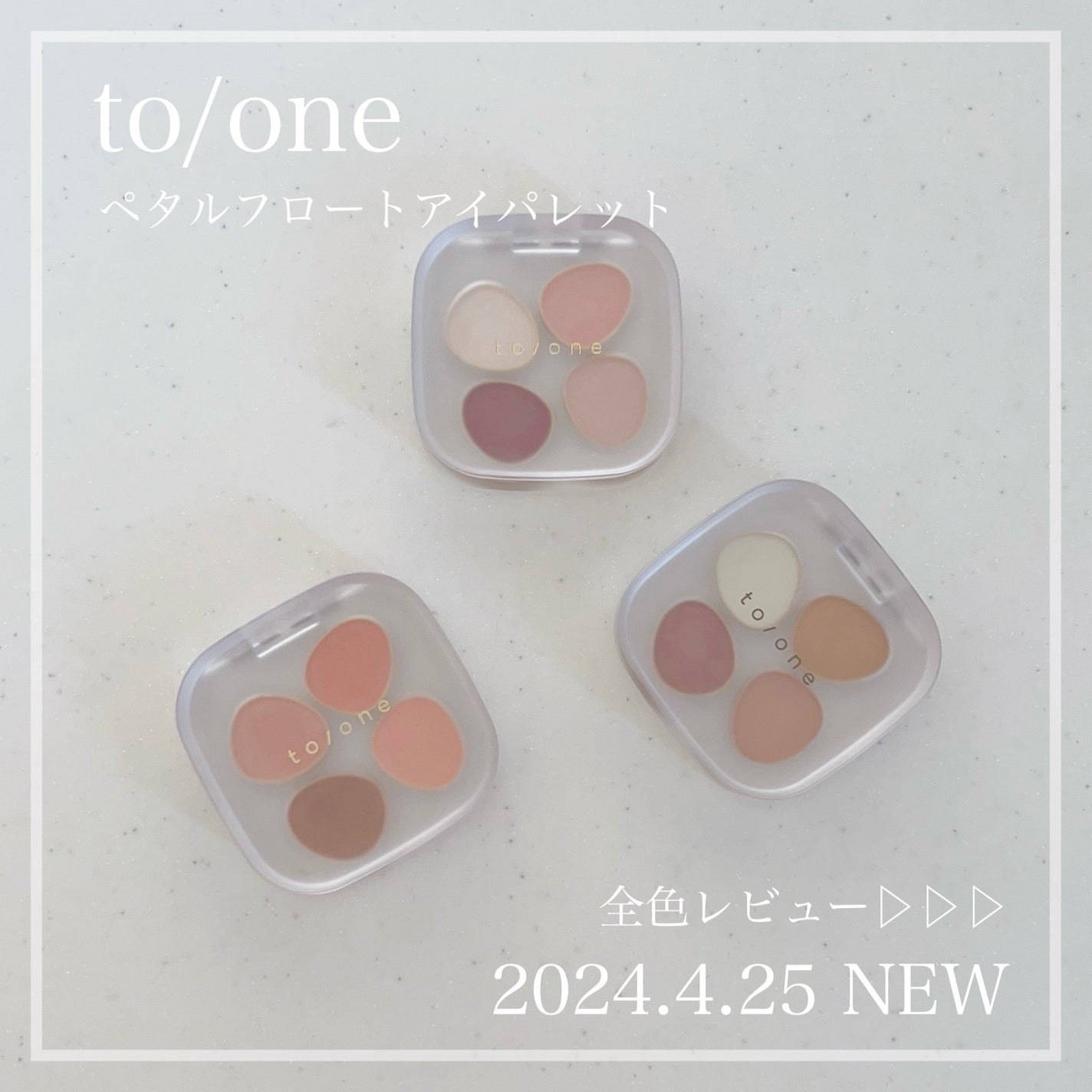 トーン ペタル フロート アイパレット/to/one/アイシャドウパレットを使ったクチコミ(1枚目)
