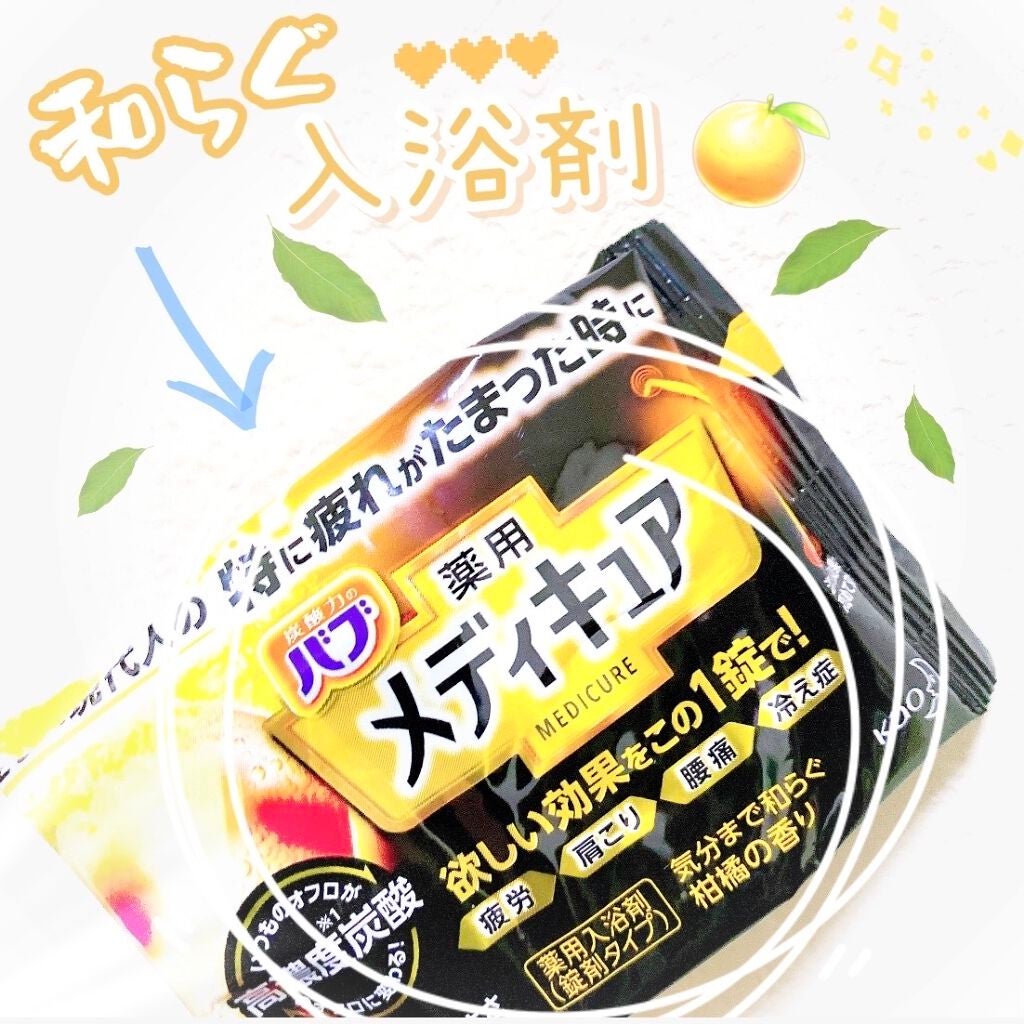 メディキュア 柑橘の香り【医薬部外品】/バブ/炭酸系入浴剤を使ったクチコミ(1枚目)