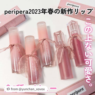 【yunchan_xovoxさんから引用】

“

periperaの新作リップはリボン付き🎀
可愛すぎたので全種Getして最速レビュー💕

peripera
インク ムード グロイ ティント 新色3色